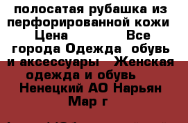 DROME полосатая рубашка из перфорированной кожи › Цена ­ 16 500 - Все города Одежда, обувь и аксессуары » Женская одежда и обувь   . Ненецкий АО,Нарьян-Мар г.
